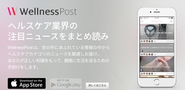 ヘルスケア系ニュースキュレーションアプリ『WellnessPost』