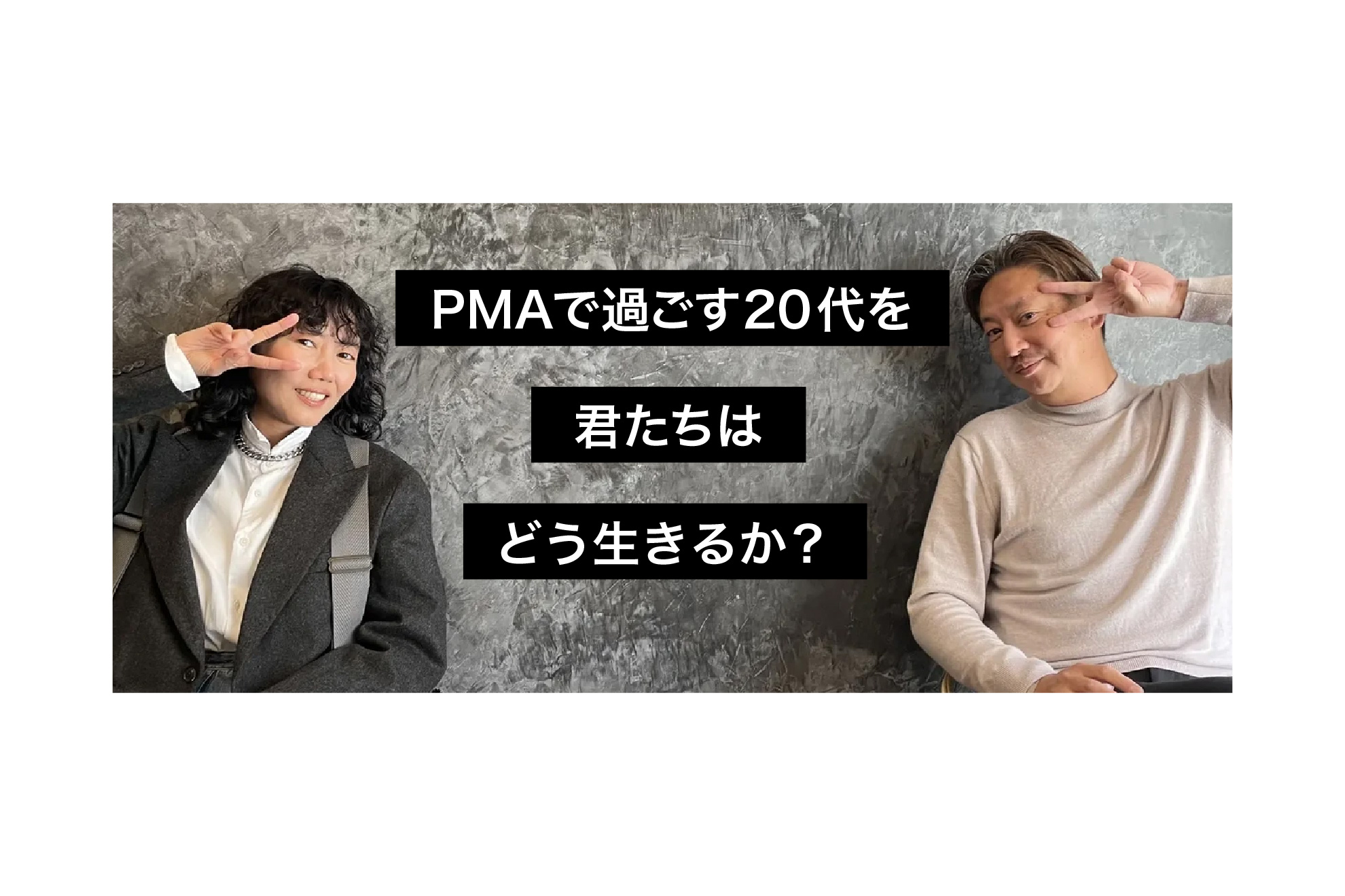PMAで過ごす20代を君たちはどう生きるか？