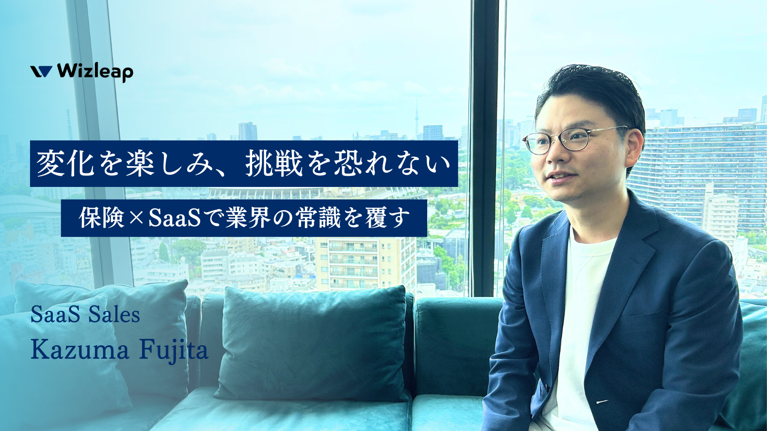 多彩なフィールドで営業経験を磨いた藤田が語る、「保険×SaaS」で切り拓く新たな挑戦