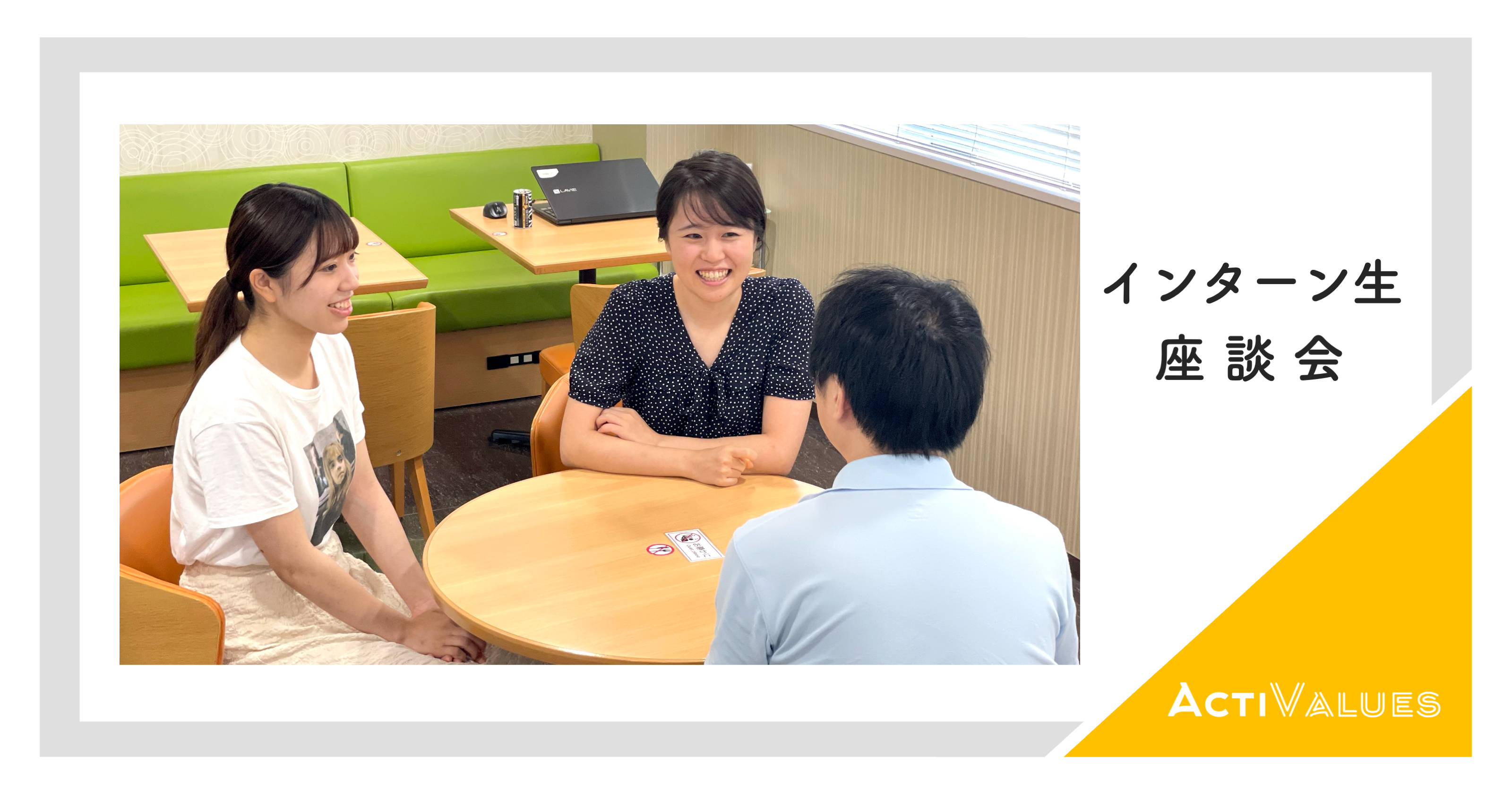 未来のキャリアに繋がるインターンシップ　〜アクティバリューズで見つけた自分の可能性