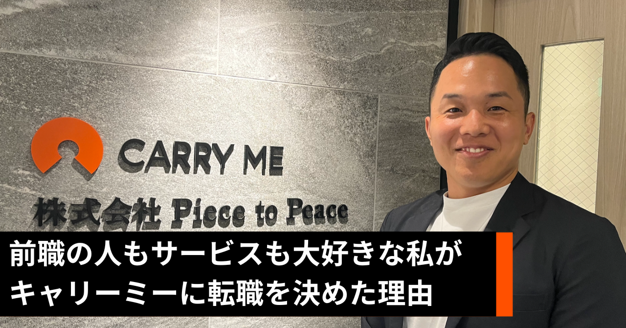 0→1に携わって成長したいー前職の人もサービスも大好きな私がキャリーミーに転職を決めた理由