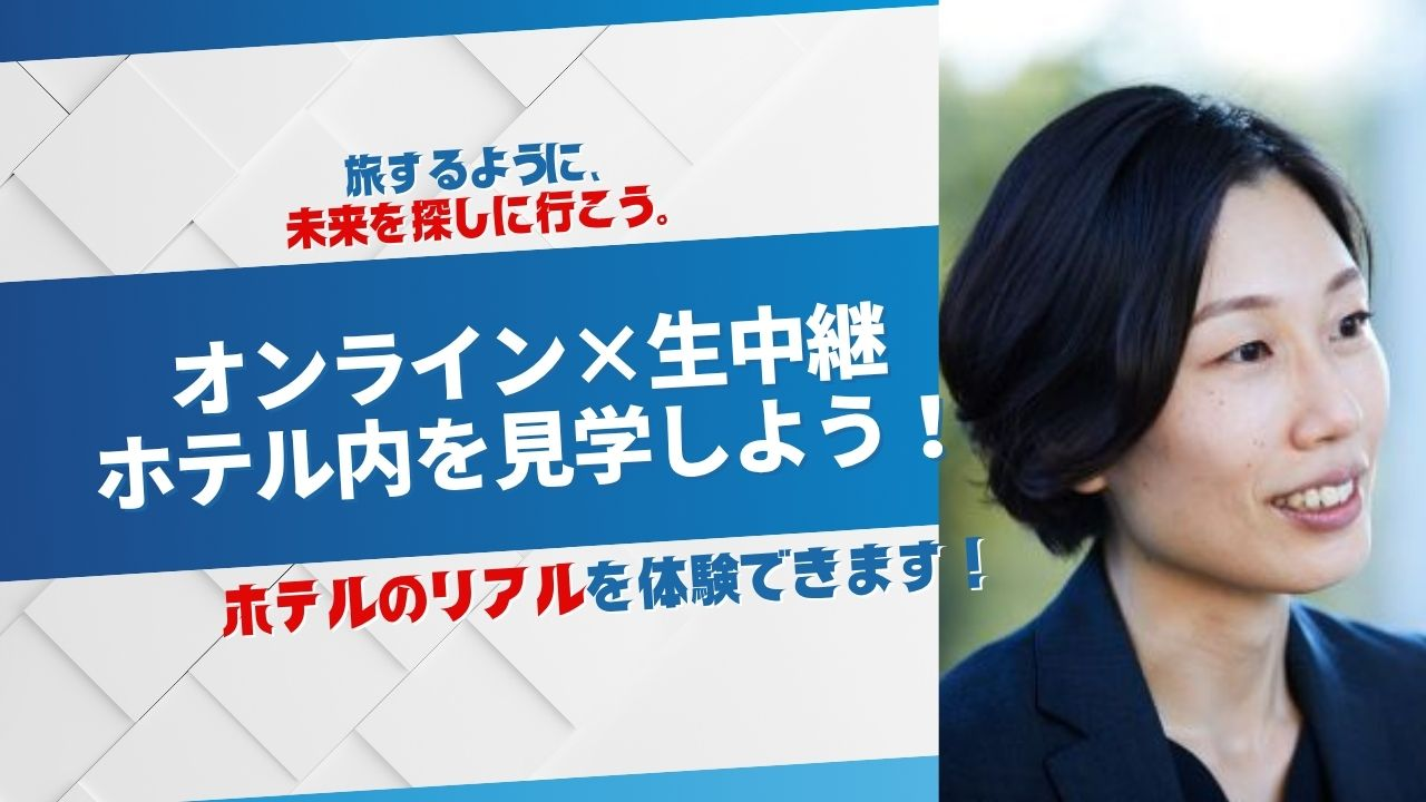 【27卒サマーインターンシップ】オンライン×生中継で現地ホテル見学会開催します！