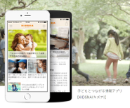 パパママ向け子育て情報サイトKIDSNA（キズナ）