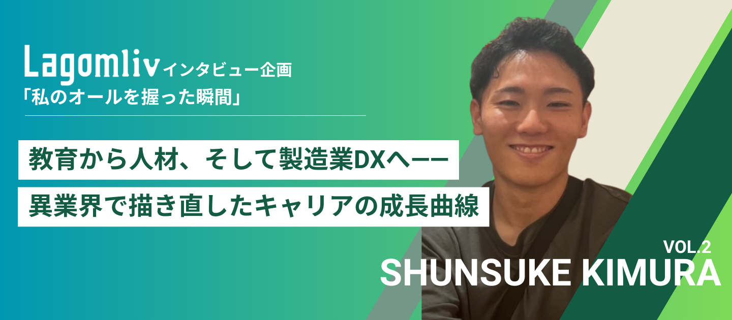 【Lagomliv転職者インタビュー企画vol.2】教育から人材、そして製造業DXへ——異業界で描き直したキャリアの成長曲線