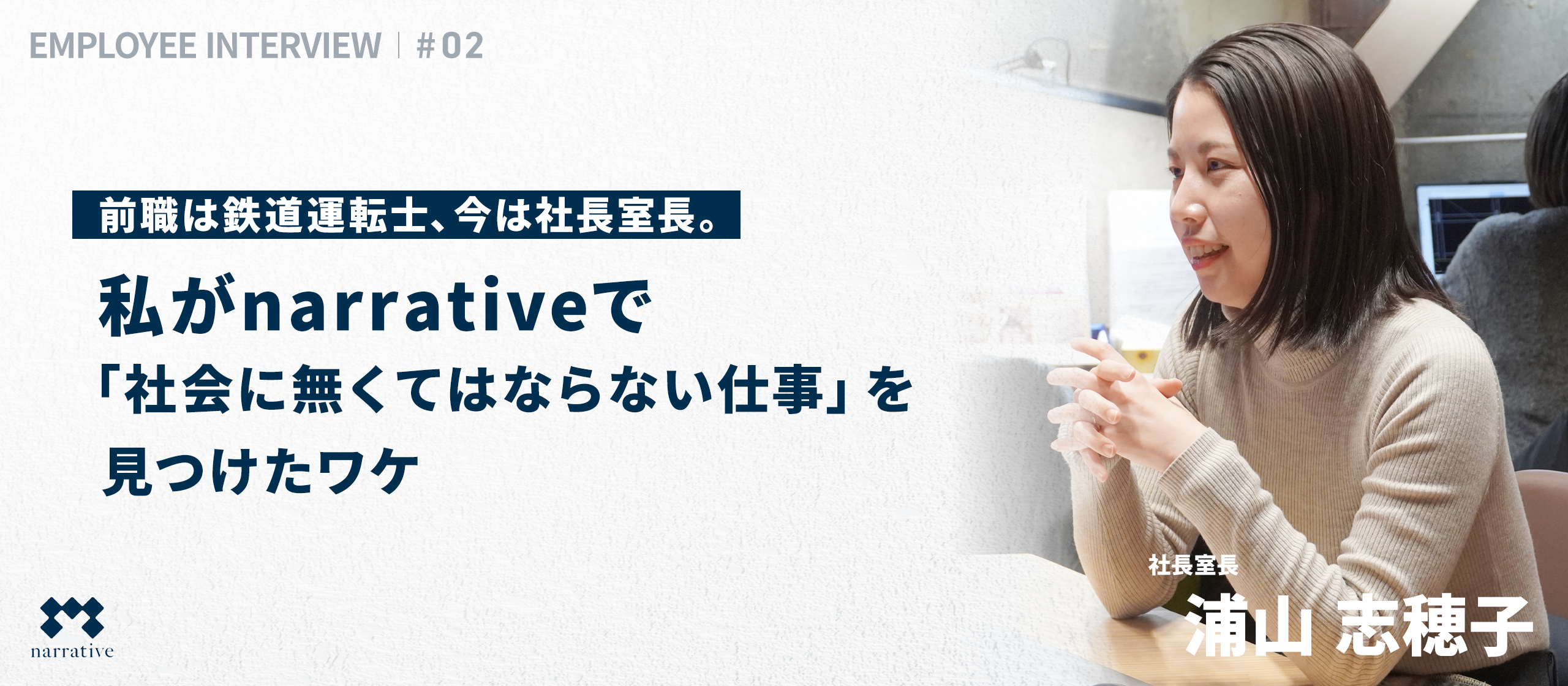 【社員紹介 #2】前職は鉄道運転士、今は社長室長。私がnarrativeで「社会に無くてはならない仕事」を見つけたワケ