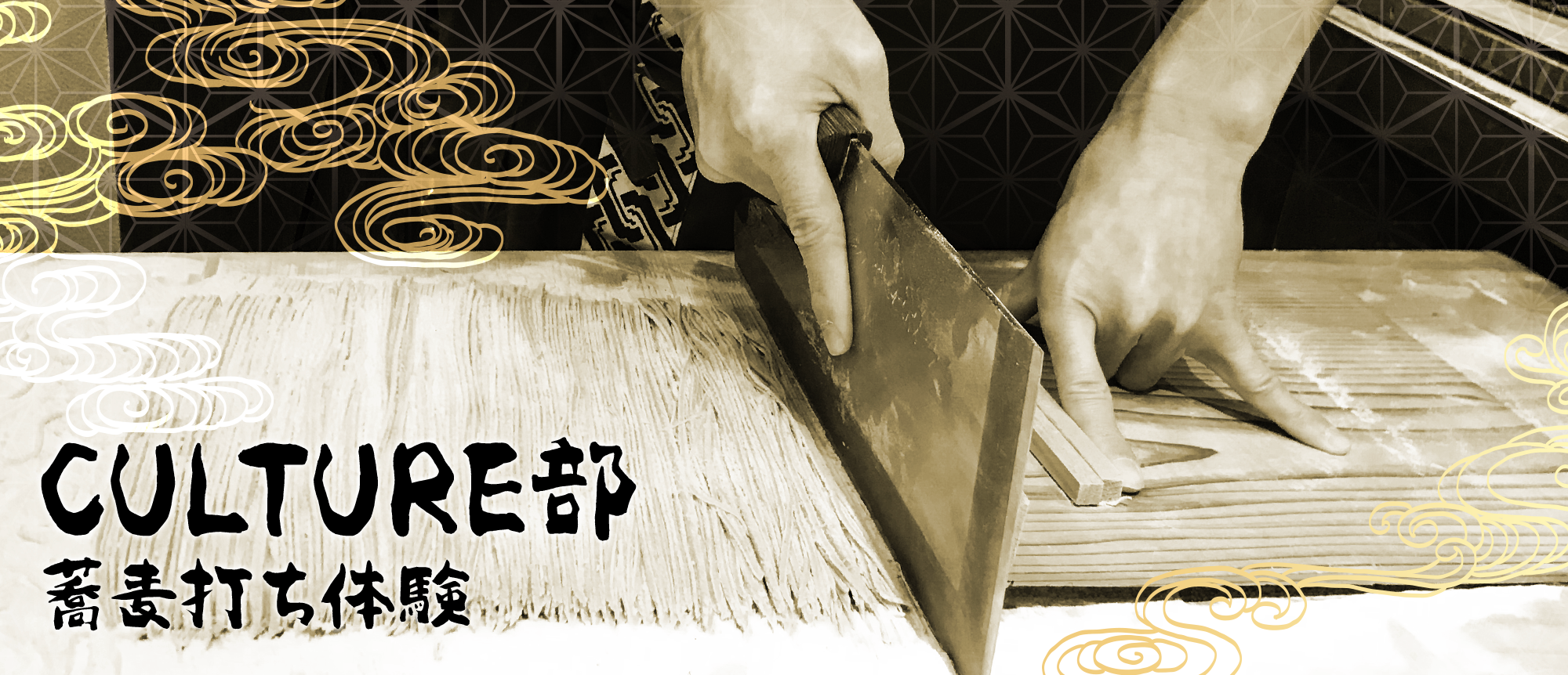 名人に蕎麦打ちを教えていただきました！！！