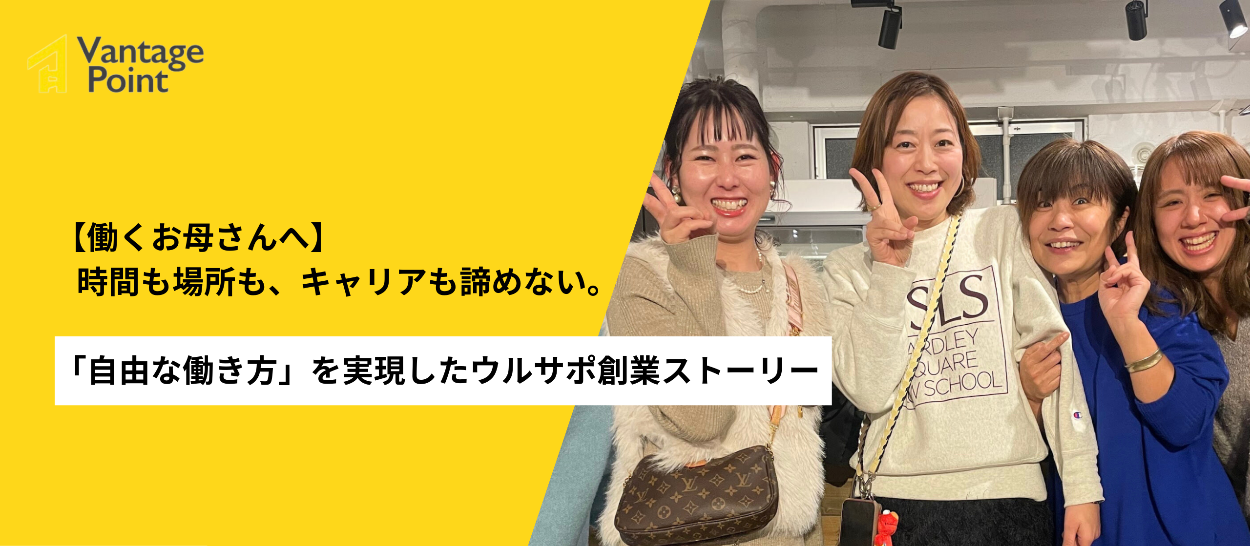 【働くお母さんへ】時間も場所も、キャリアも諦めない。「自由な働き方」を実現したウルサポ創業ストーリー