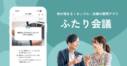 運営中のアプリ「ふたり会議」