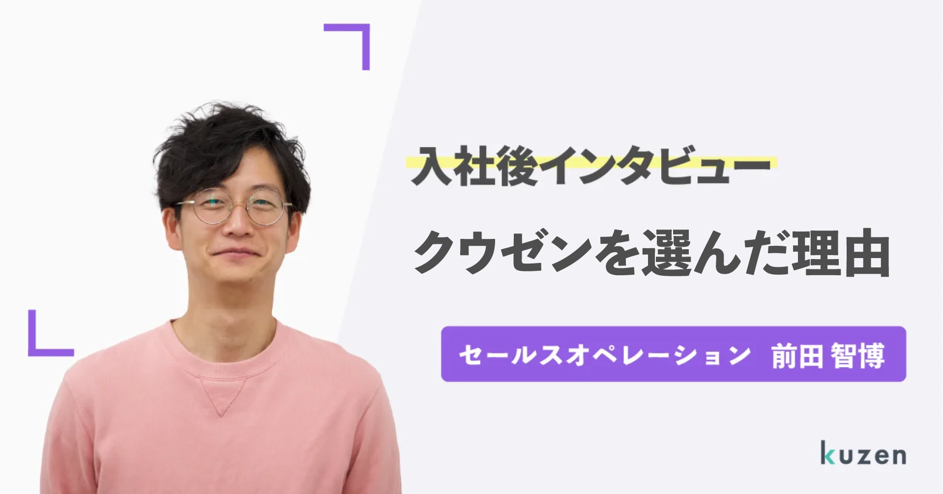 【社員紹介(セールスオペレーション)】クウゼンに入社した理由ー前田さんー