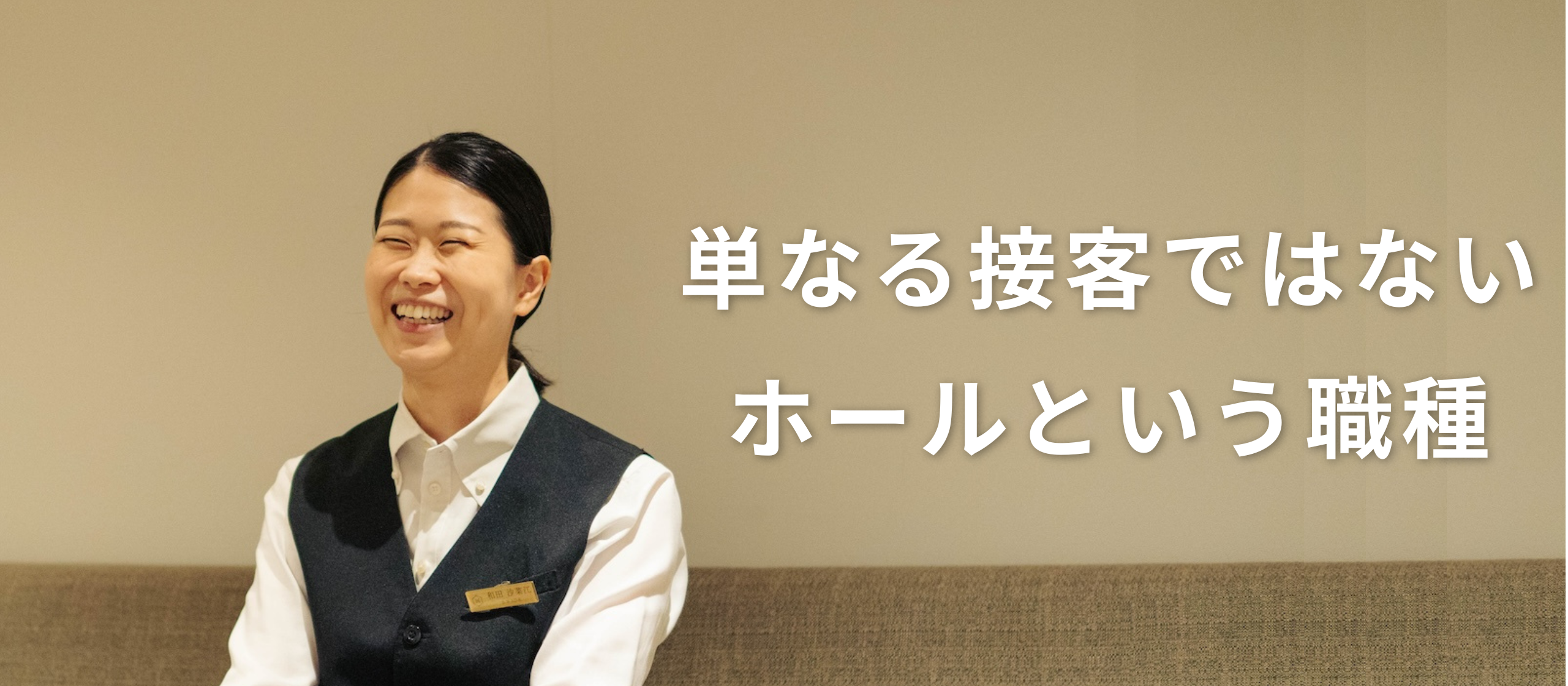 【社員紹介】単なる接客スタッフではない。ホールという職種