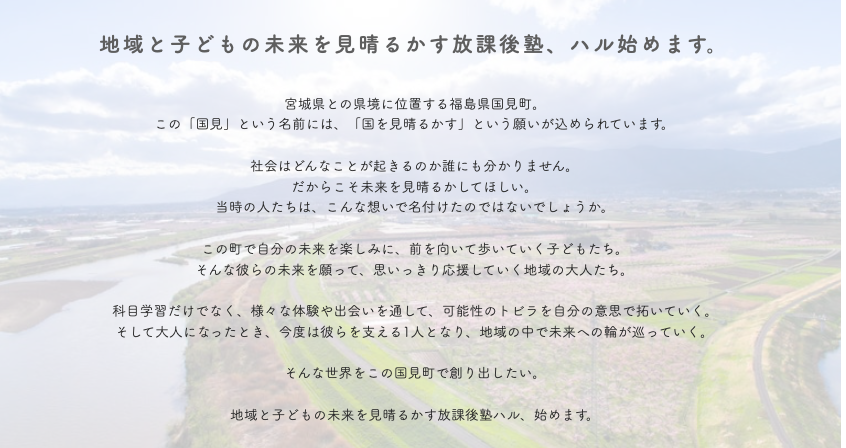 福島県国見町に中学生向け公営塾「放課後塾ハル」が立ち上がります！