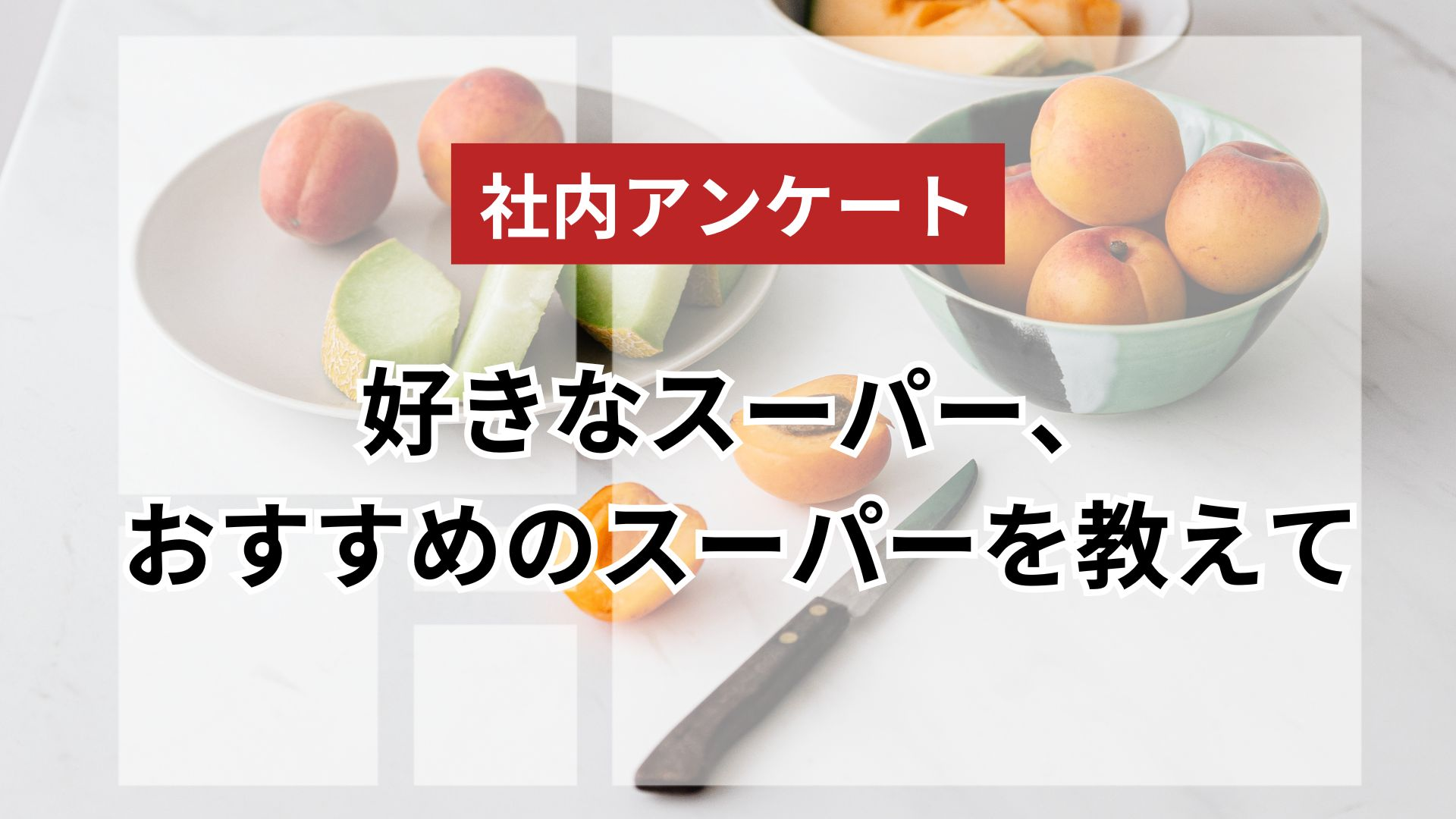 好きなスーパー、おすすめのスーパーを教えて！！