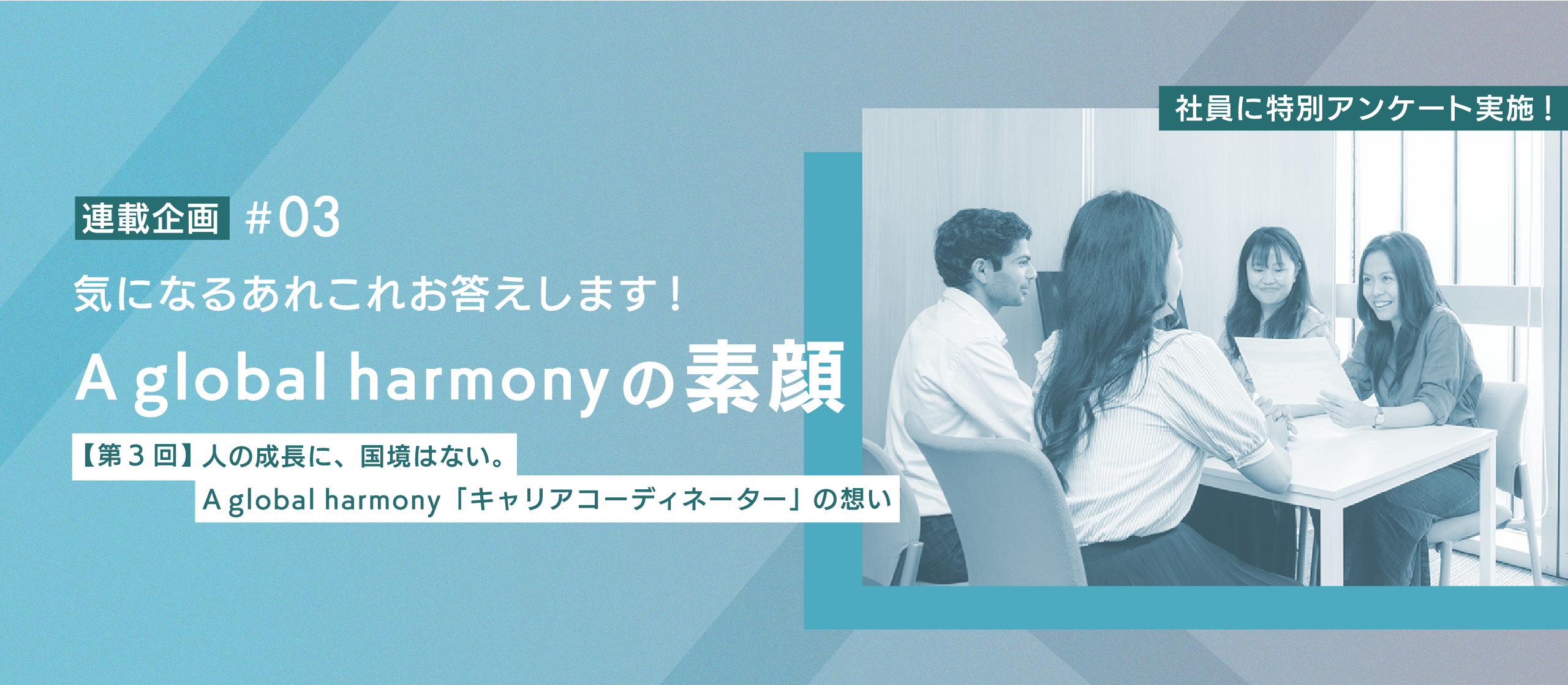 【社員の声で知るA global harmony：第3回】「人の可能性を、国境を越えて最大化する」とは？ 共に未来を創る、キャリアコーディネーターの想い。