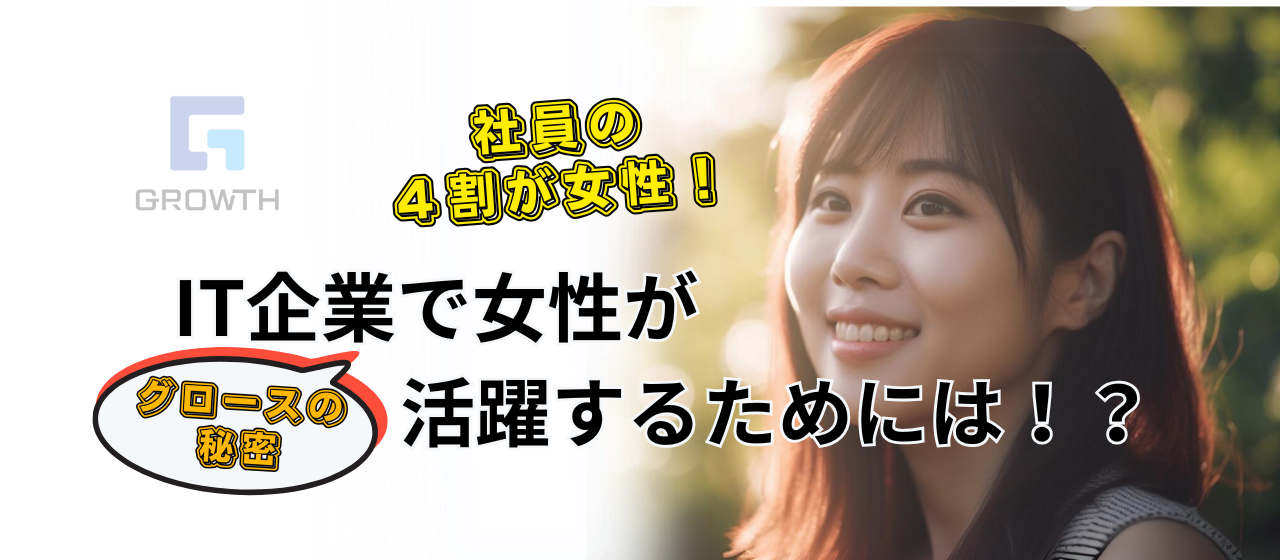IT業界で女性の活躍は難しい？女性社員比率6:4のグロースの働き方とは！？