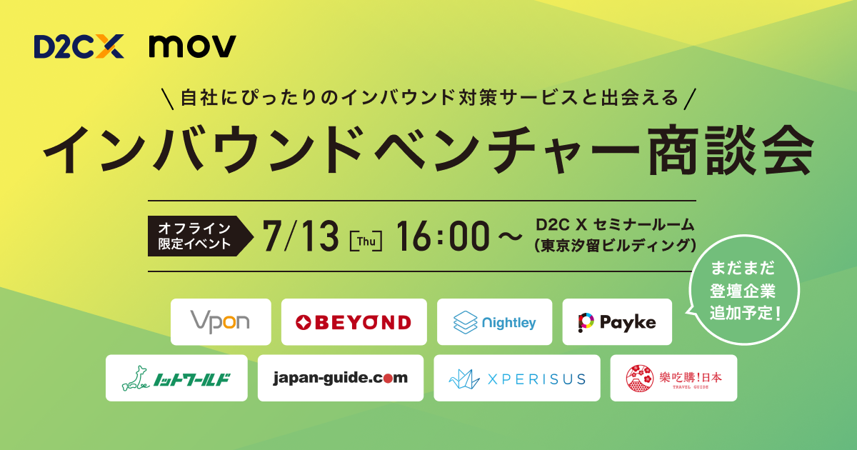 自社にぴったりのインバウンド対策サービスと出会える！「インバウンドベンチャー」商談会！7/13(木)16：00～