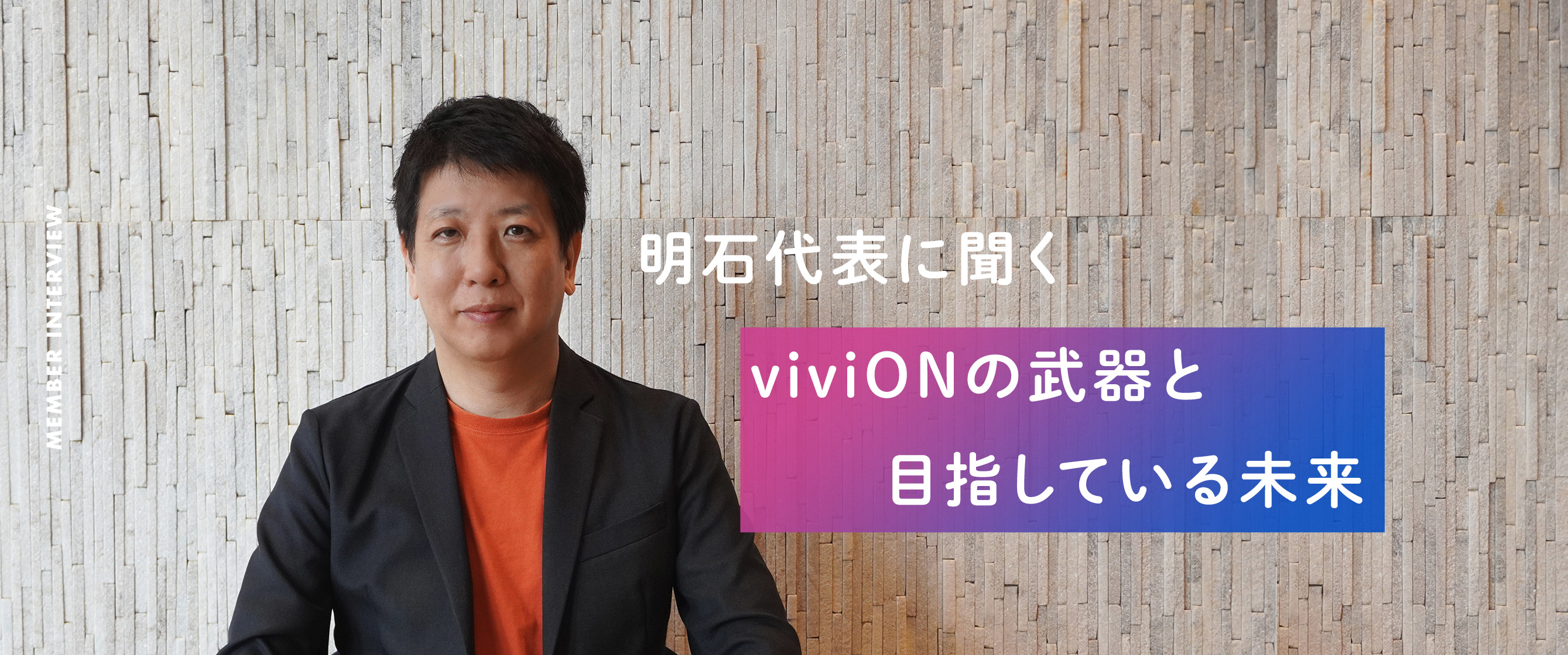 【代表インタビュー】明石代表に聞くviviONの武器と目指している未来