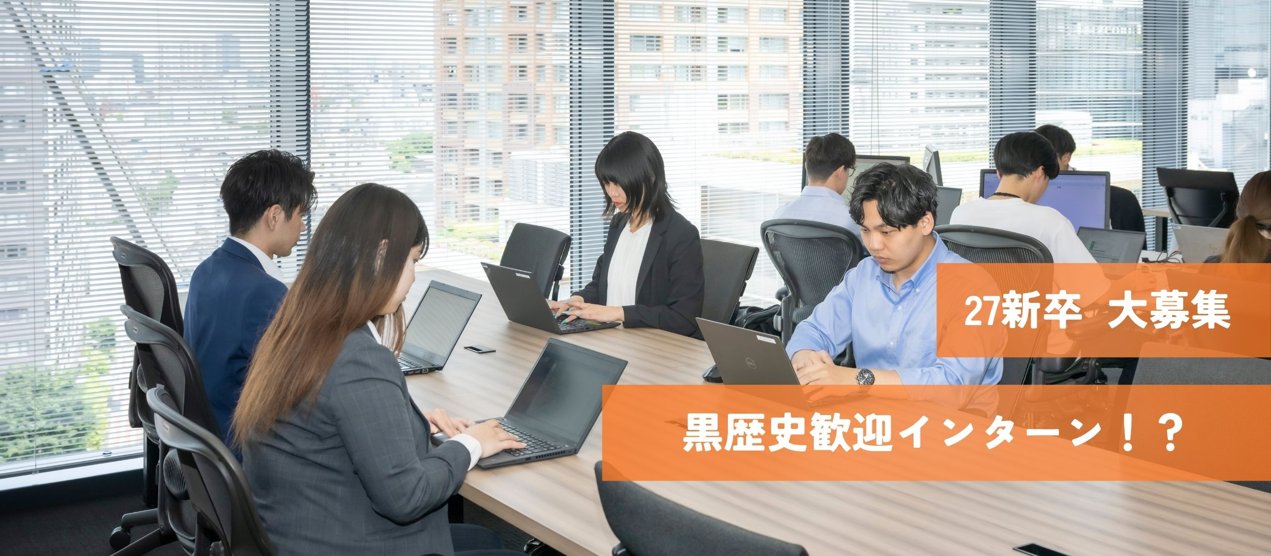 【27卒】ガクチカ作りに終止符を。GOOYAグループの「黒歴史歓迎インターン」で、君だけの“勝てる物語”を創れ。