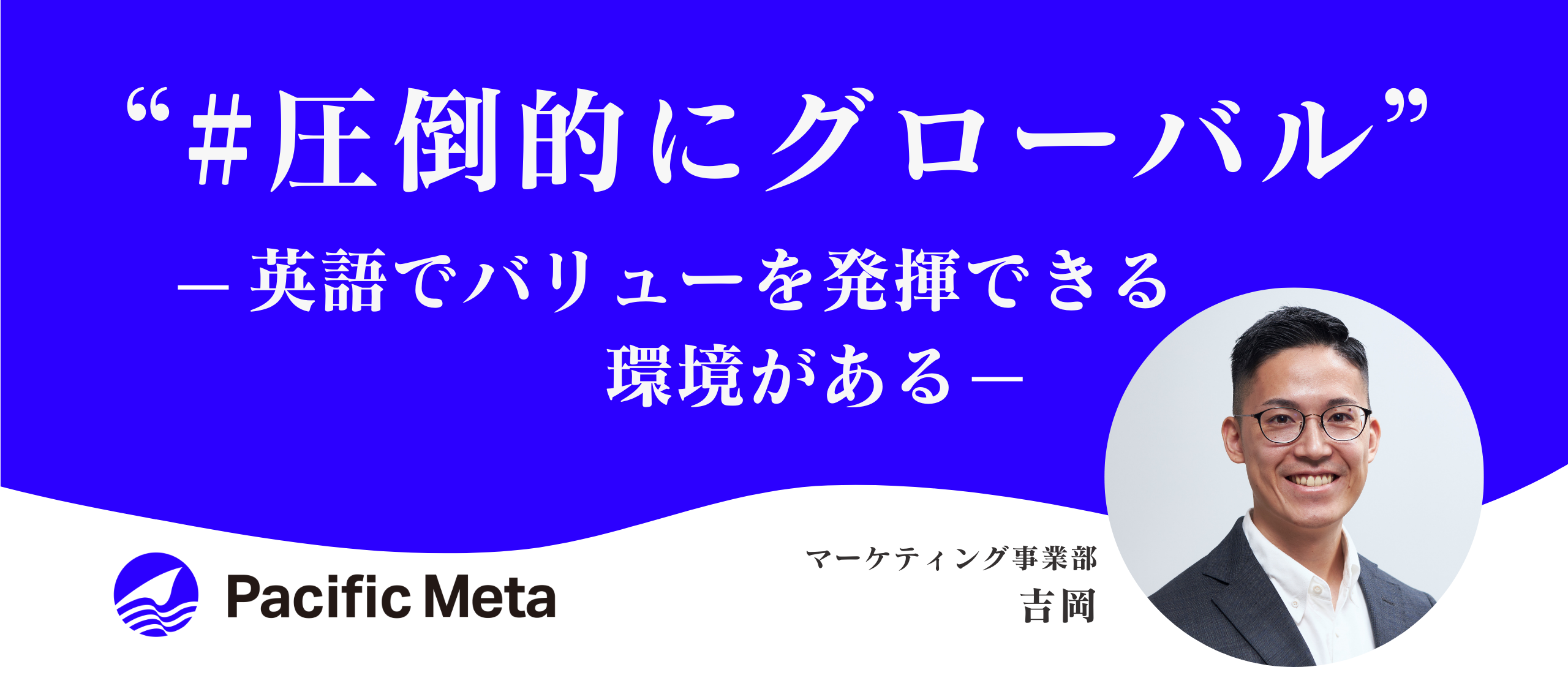 「英語はあくまで“ツール”」—創業初期から見守る成長と、続くグローバルな挑戦