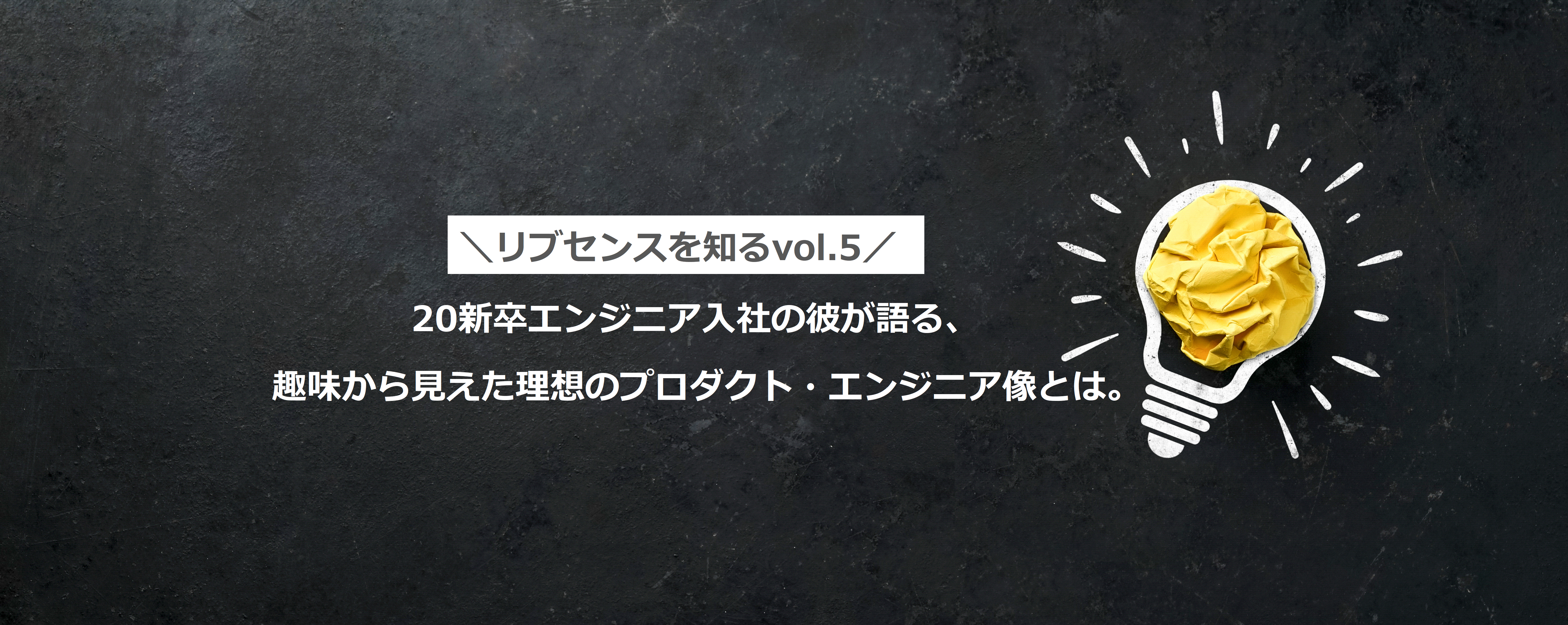 ≪リブセンスを知るvol.5≫20新卒エンジニア入社の彼が語る、趣味から見えた理想のプロダクト・エンジニア像とは。