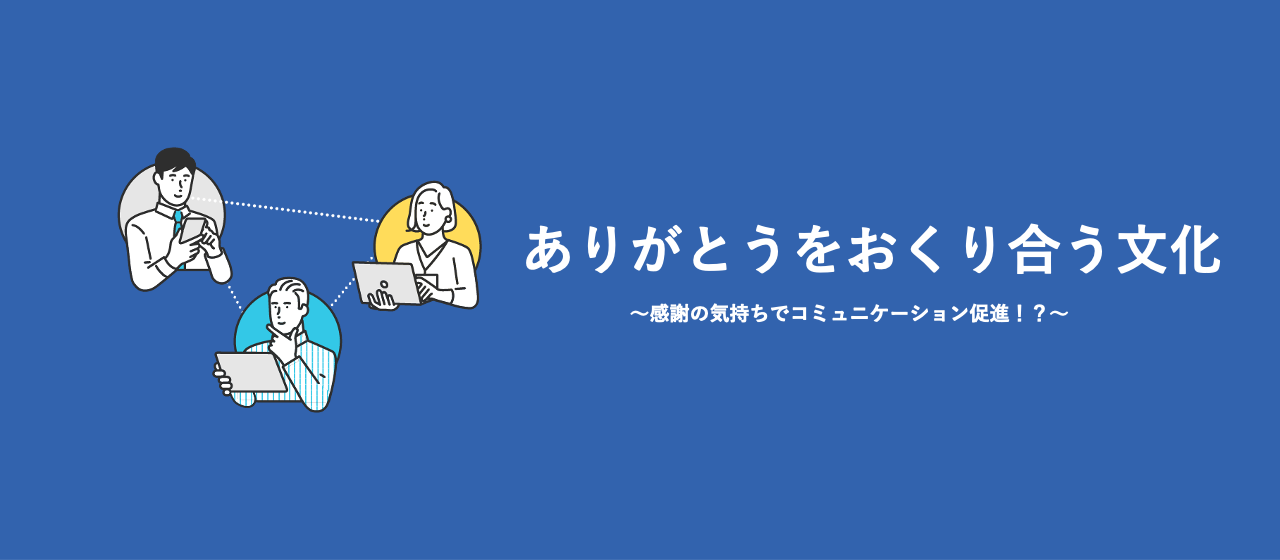 ありがとうをおくり合う文化 〜内定者が驚くリモートワークでのコミュニケーション〜
