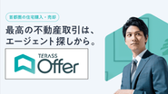 △ Terass Offerは、「家探し・売却カスタマー」と「仲介エージェント」が直接マッチングできるプラットフォームです。