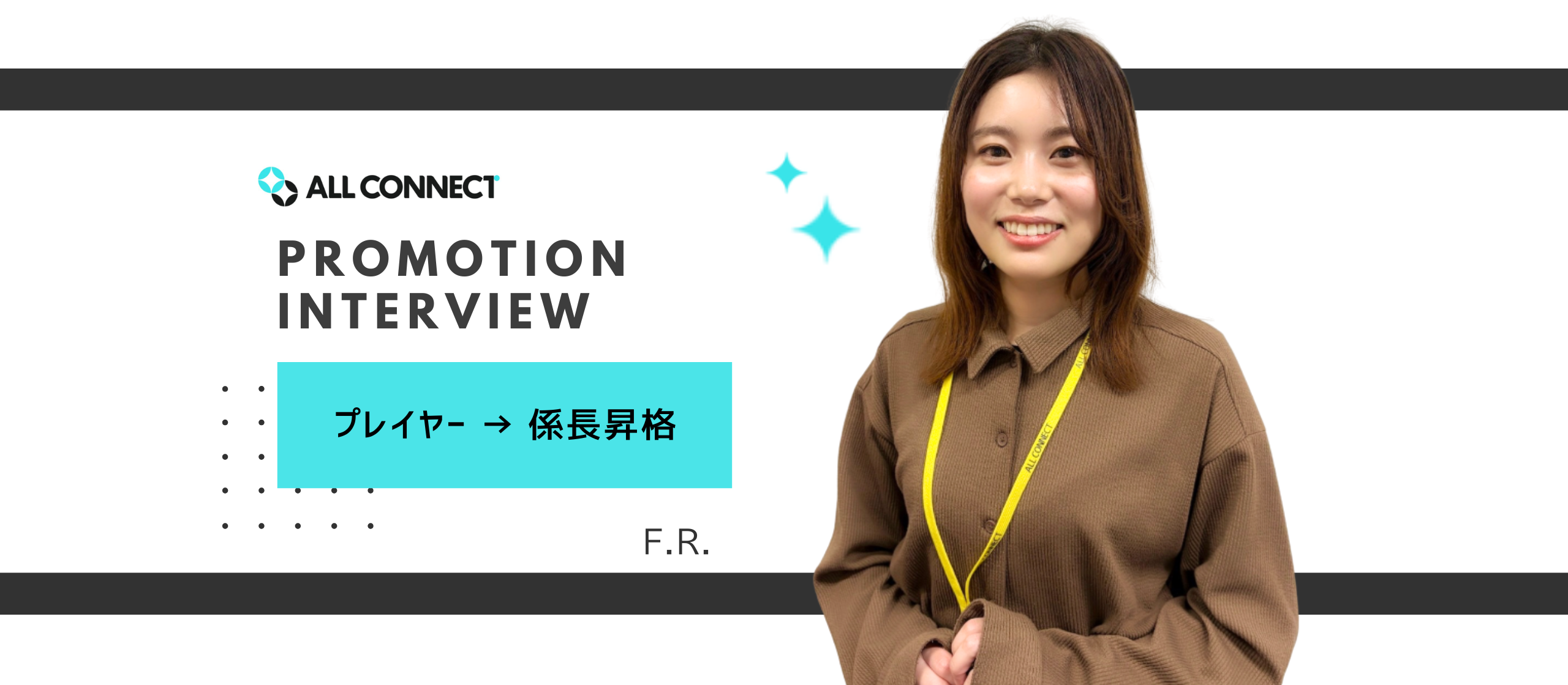 【社員インタビュー】係長昇格！F.R.さん