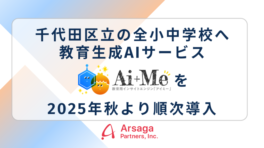 千代田区立の全小中学校アルサーガパートナーズの 教育生成AIサービス「AI＋Me（アイミー）」を2025年秋より順次導入