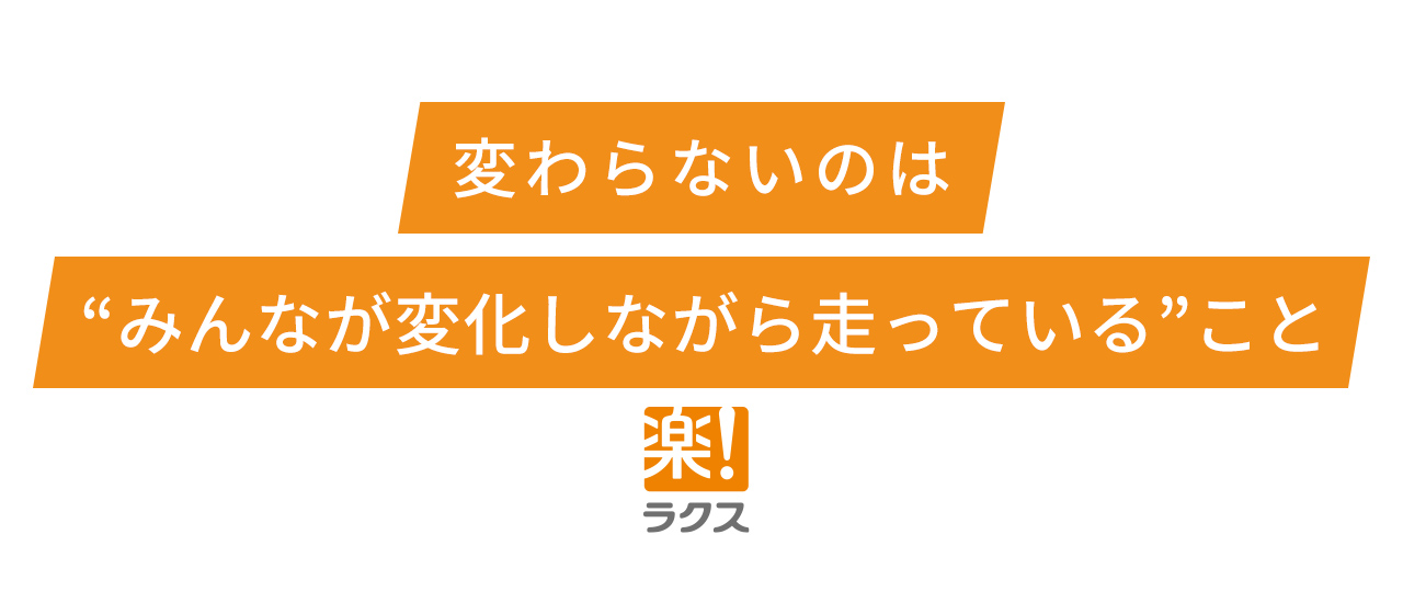 変わらないのは”みんなが変化しながら走っている”こと