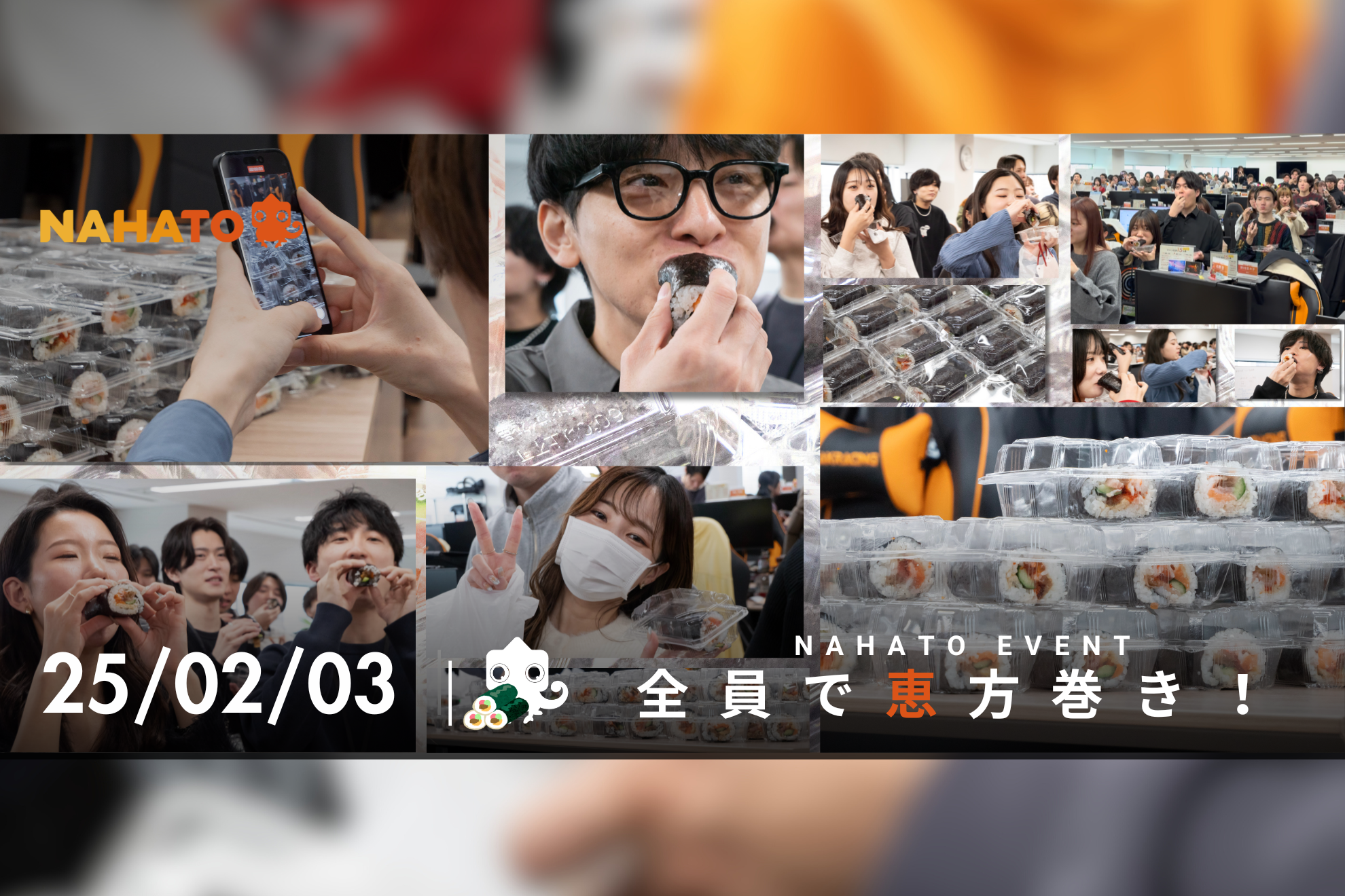 【“楽しい”がたくさん】350人全員でシュールな恵方巻き！他にも、ナハトの「楽しい」を創る様々なイベントや制度をご紹介します！