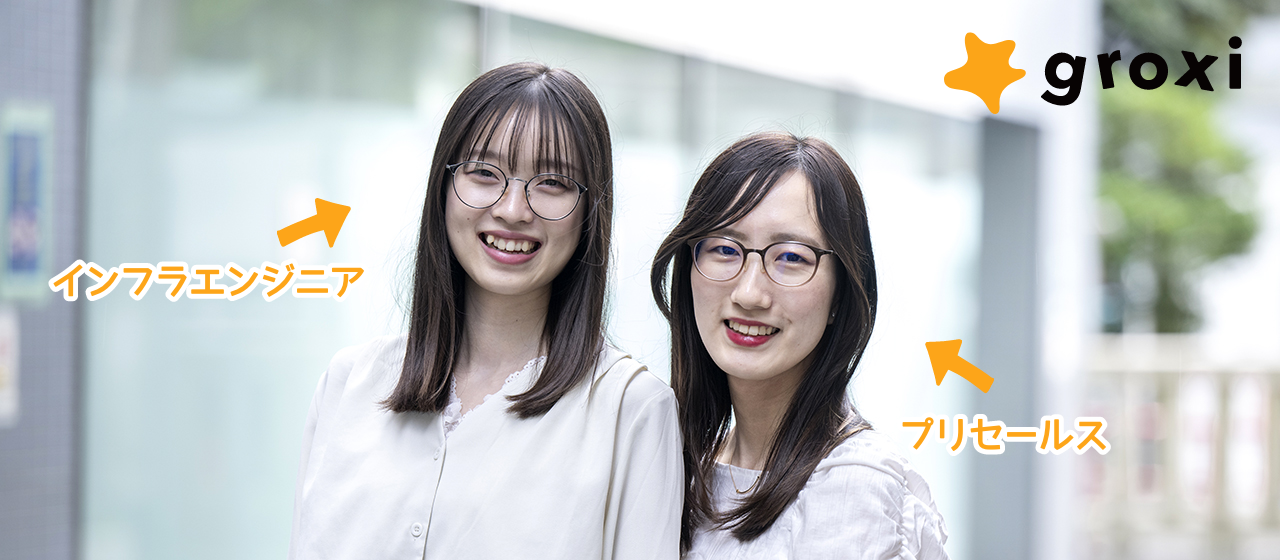 【社員INTERVIEW】成長の秘密は「ゆるい」環境？groxiの沼にハマった理由を新卒社員に聞いてみた