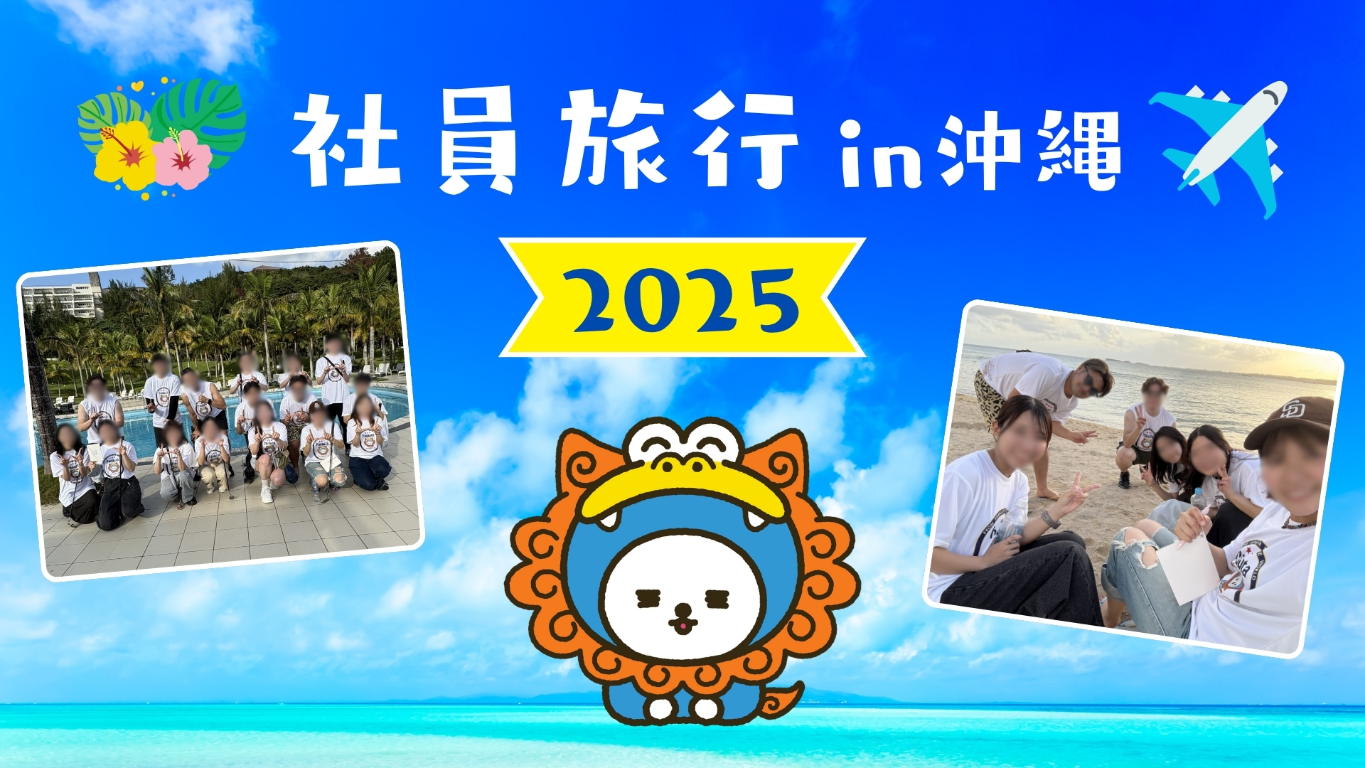 ハナウタ社員旅行 in 沖縄 2025