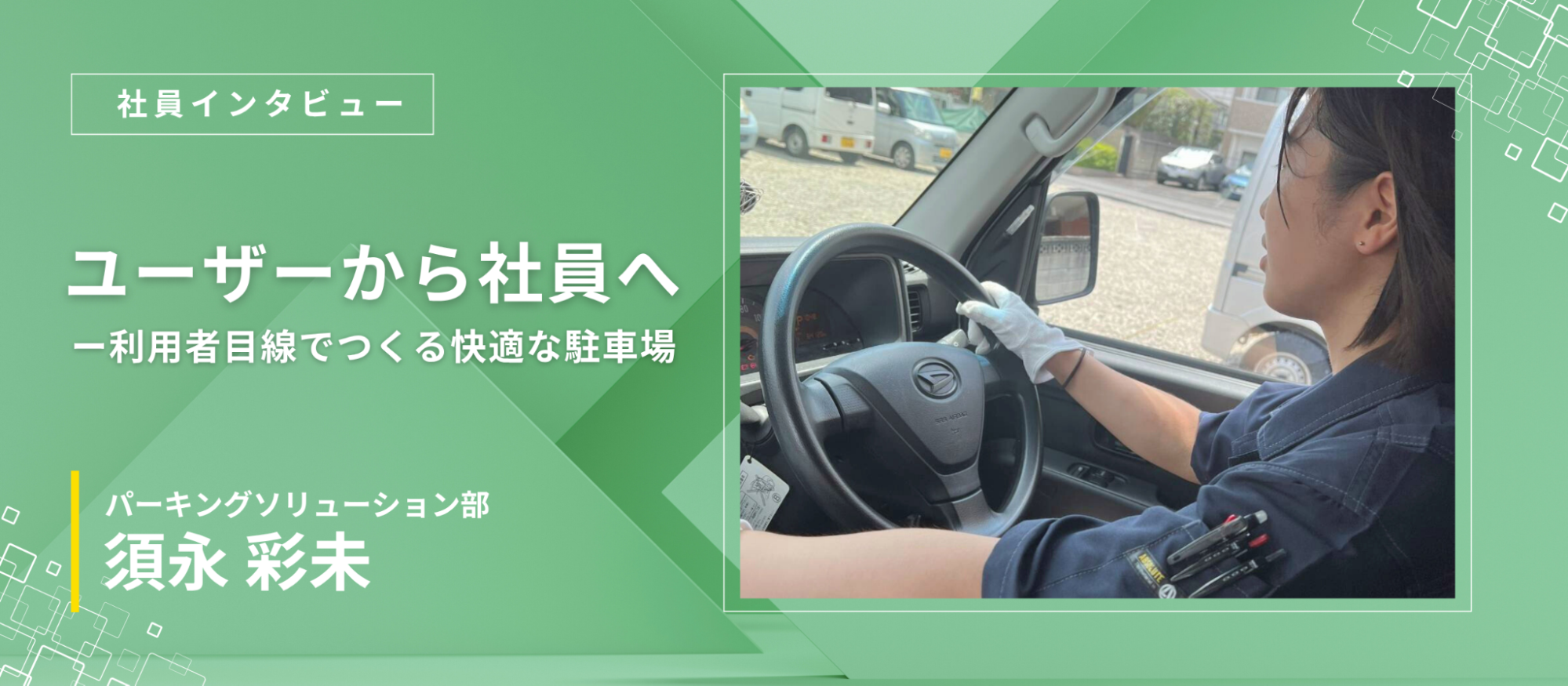 【社員インタビュー】未経験からスタート！“駐車場管理のプロ”へと成長する須永さんの想いとは？
