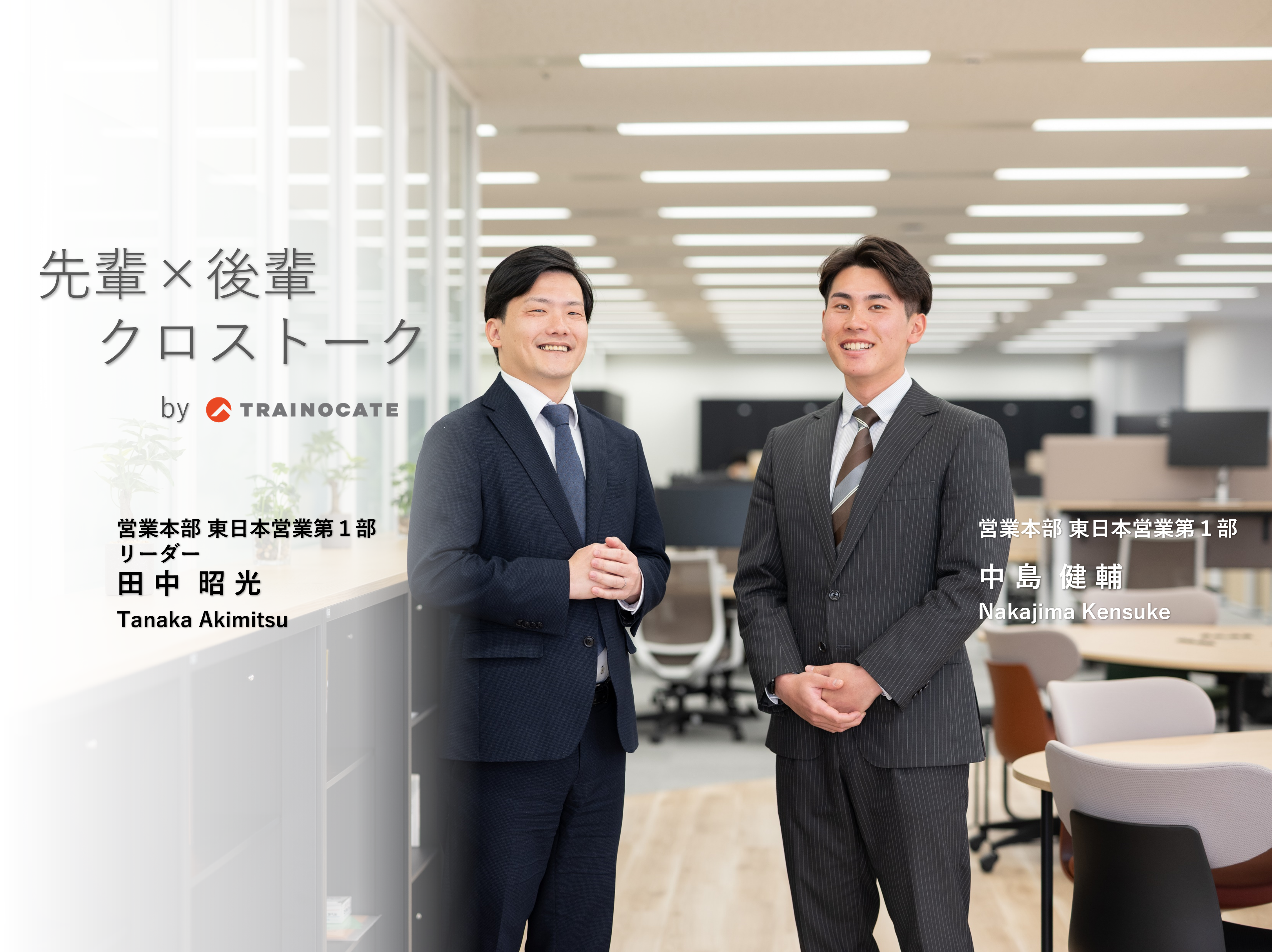 【営業OJTペア対談】「IT知識ゼロでも大丈夫？」— 文系出身の新卒営業が成長できる理由