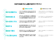 わかりあおうとし続けるガイドライン