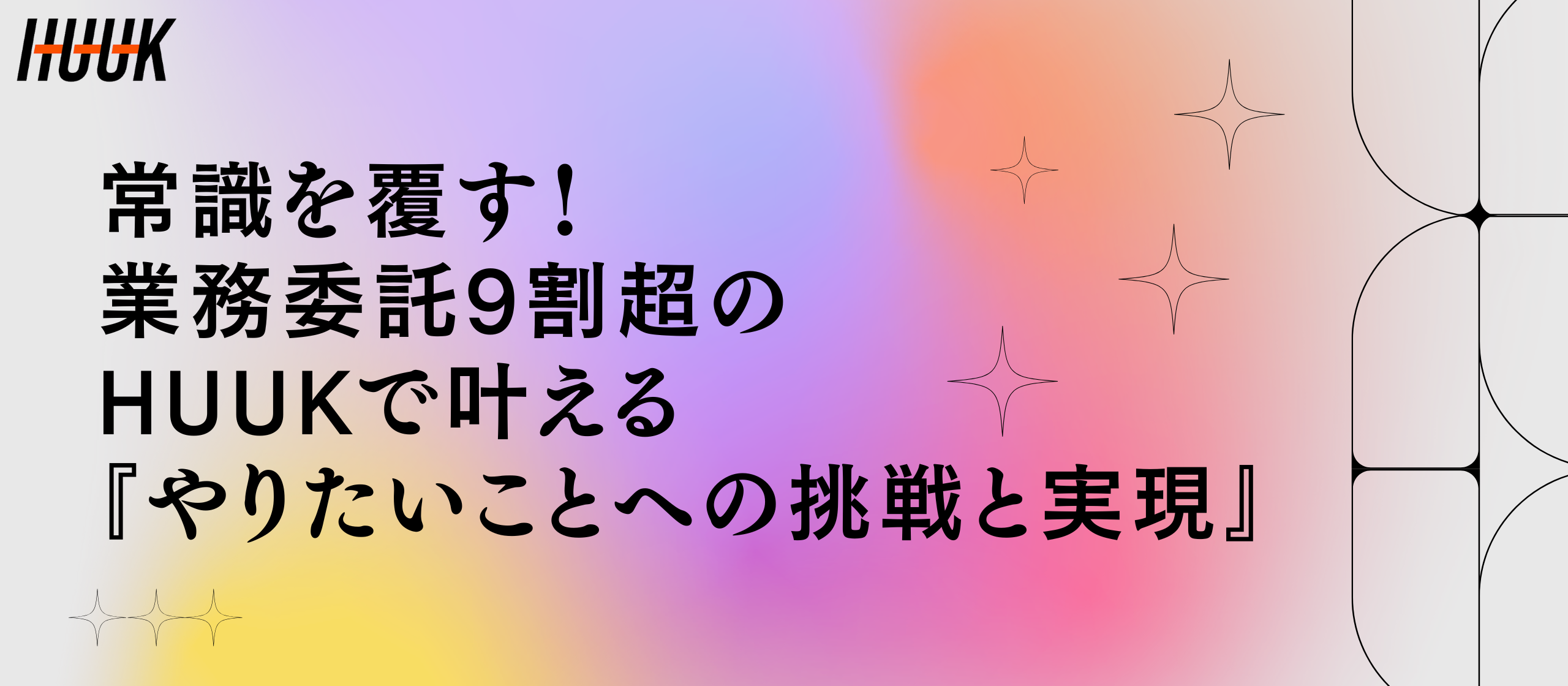 常識を覆す！業務委託9割超のHUUKで叶える『やりたいことへの挑戦と実現』