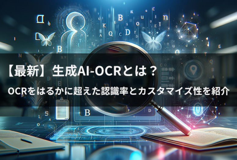 最新AI-OCR技術を活用！infodeliverの生成AIが切り拓く未来