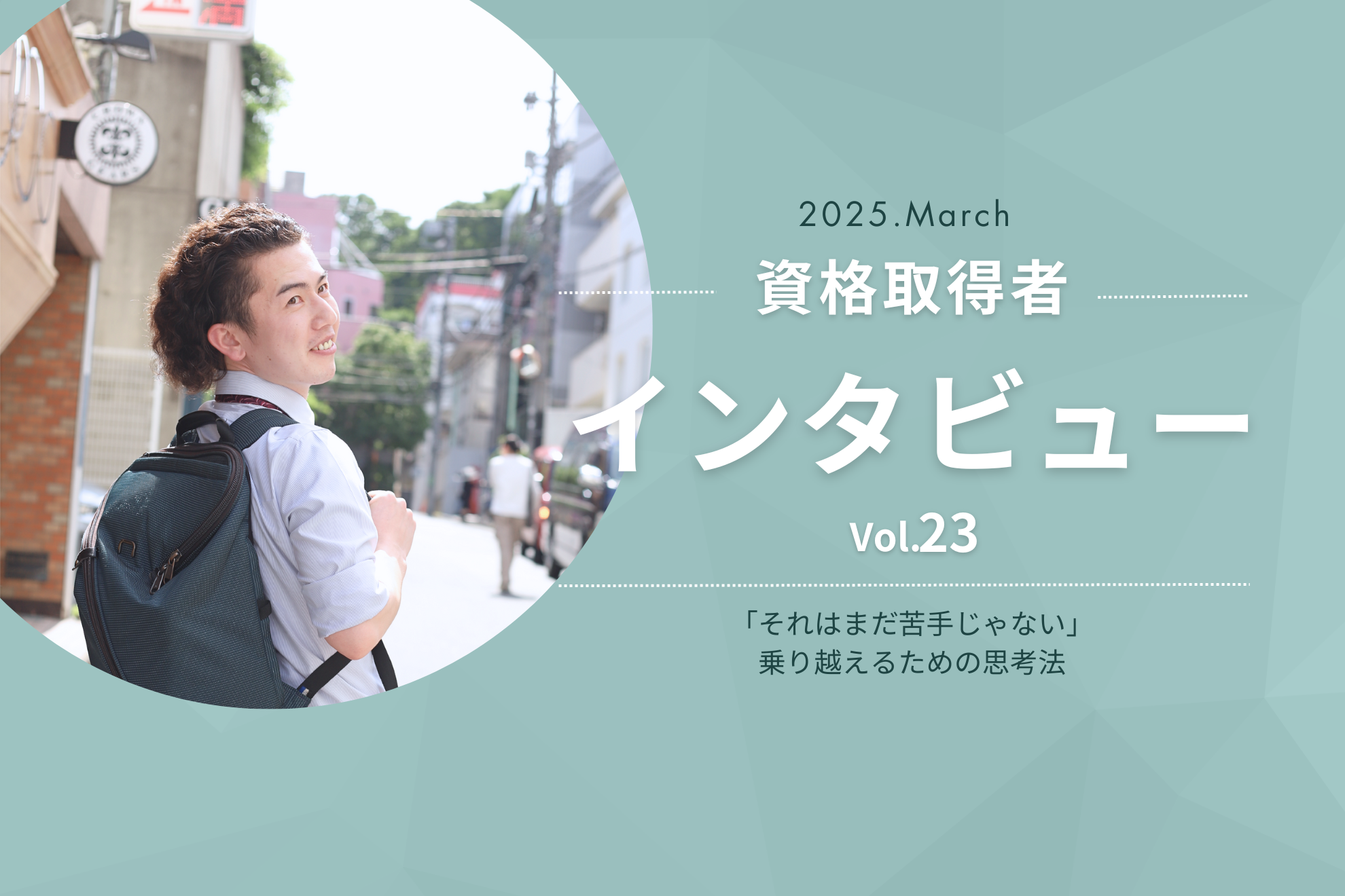 【資格取得】インタビュー Vol.23_後編｜「それはまだ苦手じゃない」乗り越えるための思考法