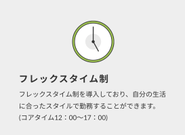フレックスタイム制を導入するなど、社員ひとりひとりのワーク・ライフ・バランスを大切にしています。
