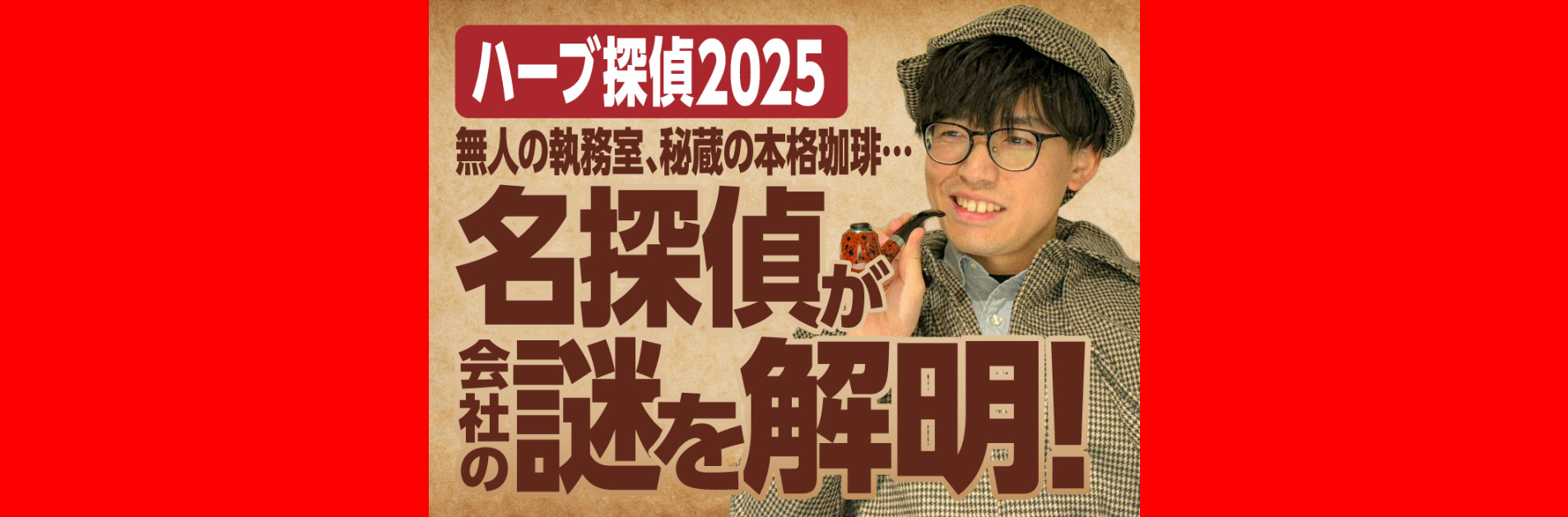 【ハーブ探偵2025】無人の執務室、秘蔵の本格珈琲…希代の名探偵が会社の謎を解明！