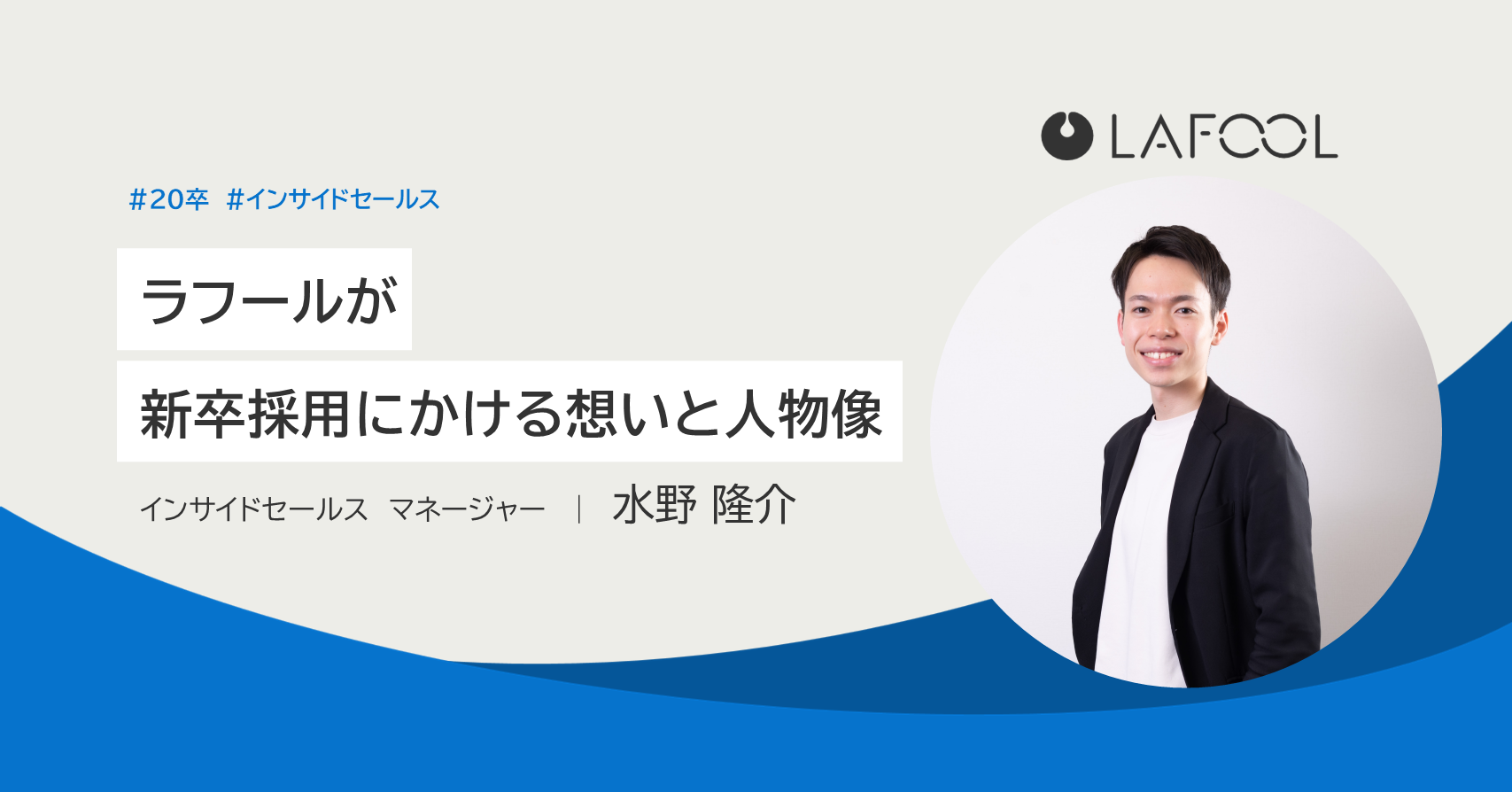 ラフールが新卒採用にかける想いと求める人物像