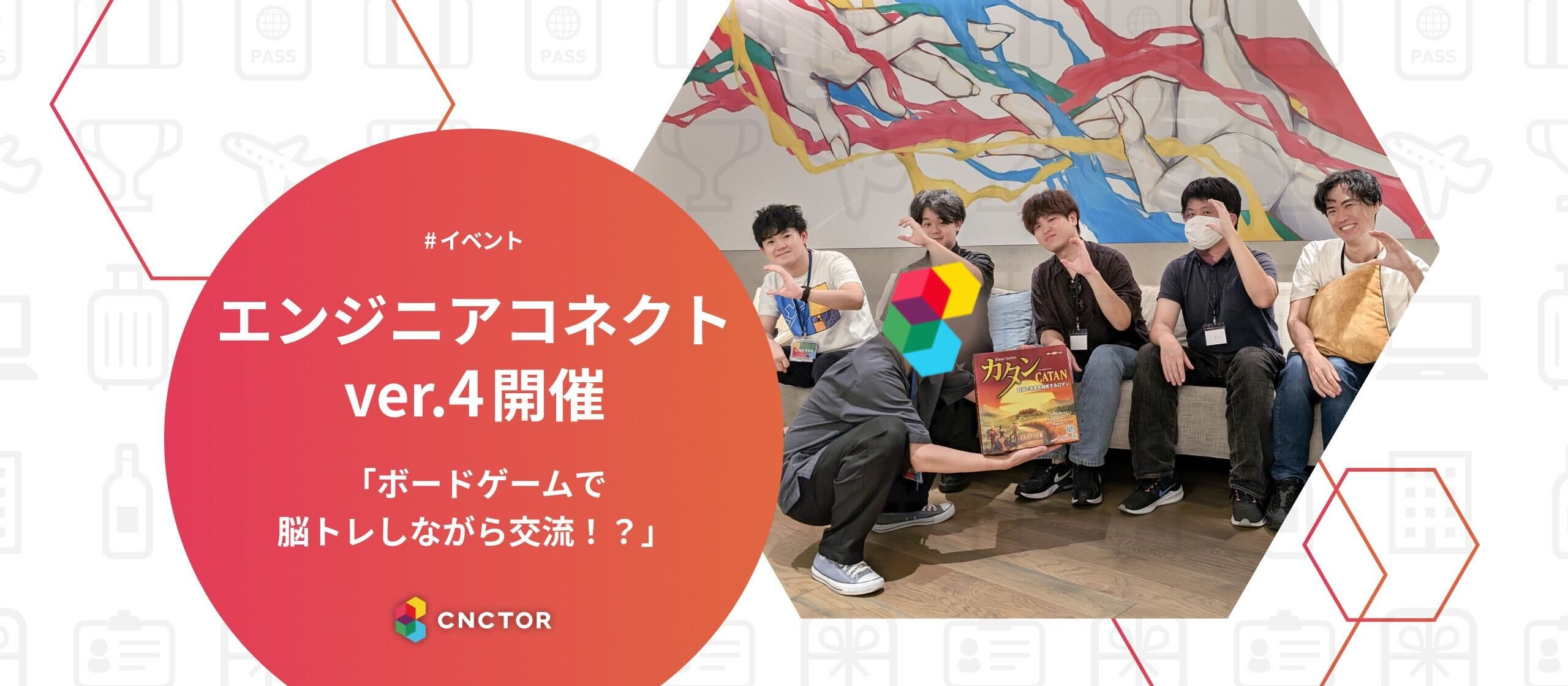 エンジニアコネクトvol.4開催！ボードゲームで脳トレしながら交流！？