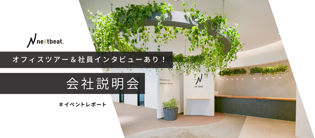 イベントレポート／オフィスツアー＆社員インタビュー／会社説明会
