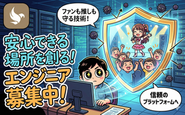 応援の気持ちが安心して届く仕組みをつくる。 堅牢な決済基盤とセキュリティ設計で、推しもファンも信頼できるプラットフォームを支えています。