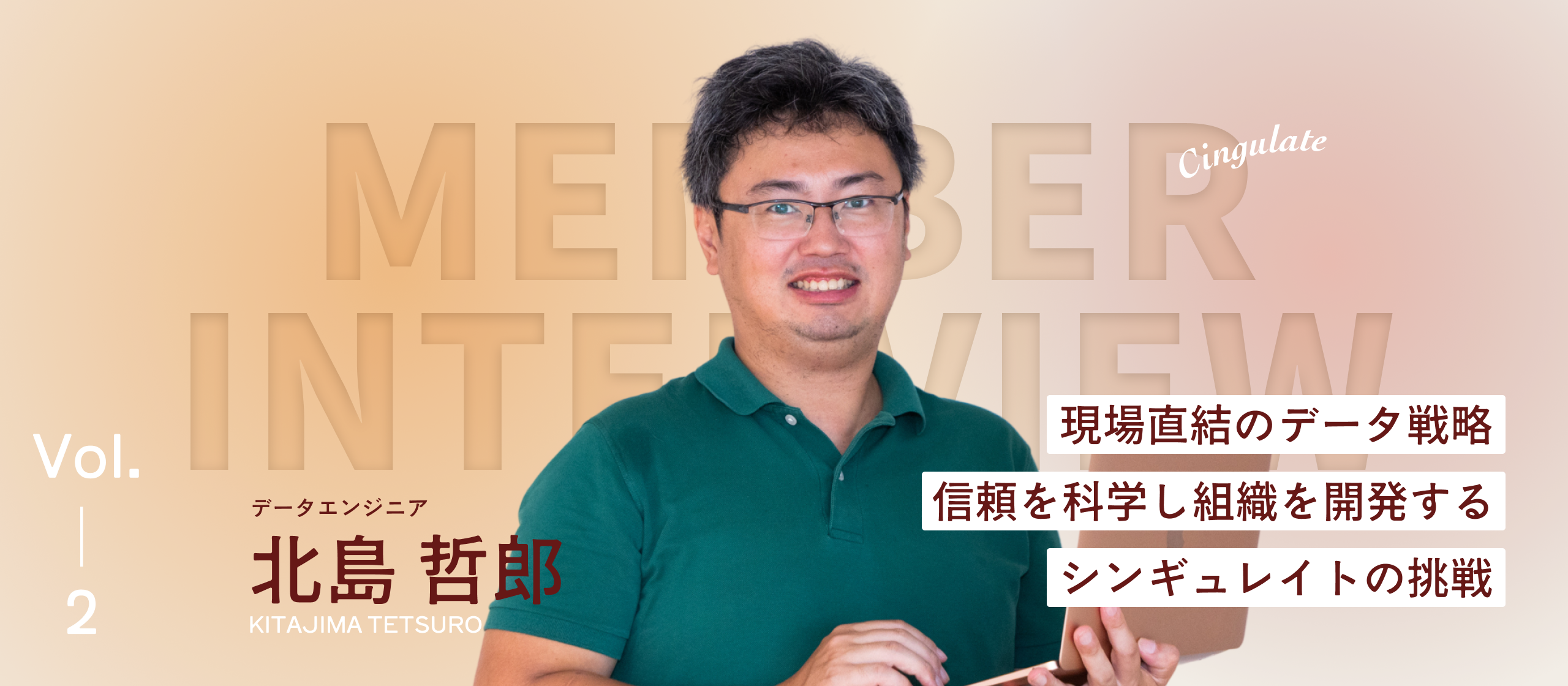 【後編 / 社員インタビュー】社会設計を見据えるデータエンジニア、信頼をつないでワンチーム×現場直結のデータ戦略を