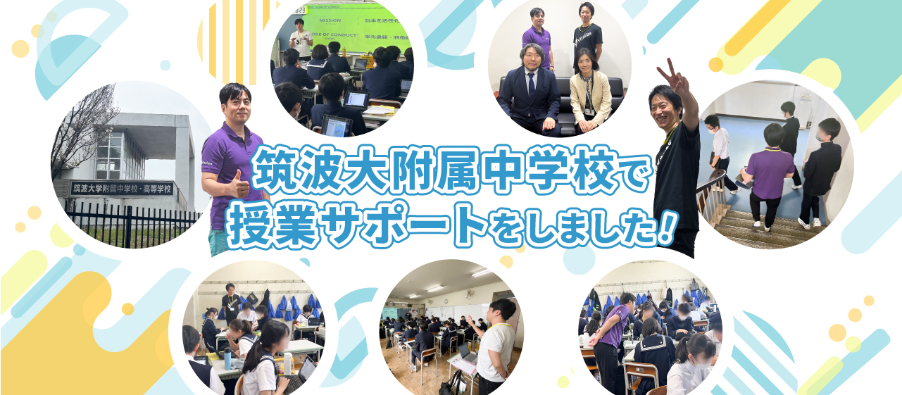 筑波大学附属中学校で授業サポートをしました！