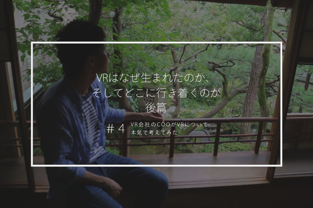 VRはなぜ生まれたのか、そしてどこに行き着くのか　後篇