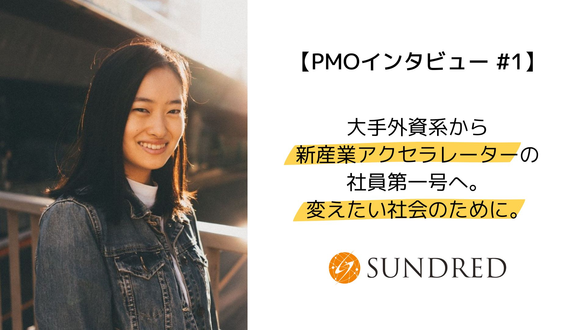 大手外資系から新産業アクセラレーターの社員第一号へ。変えたい社会のために。【PMOインタビュー #1】