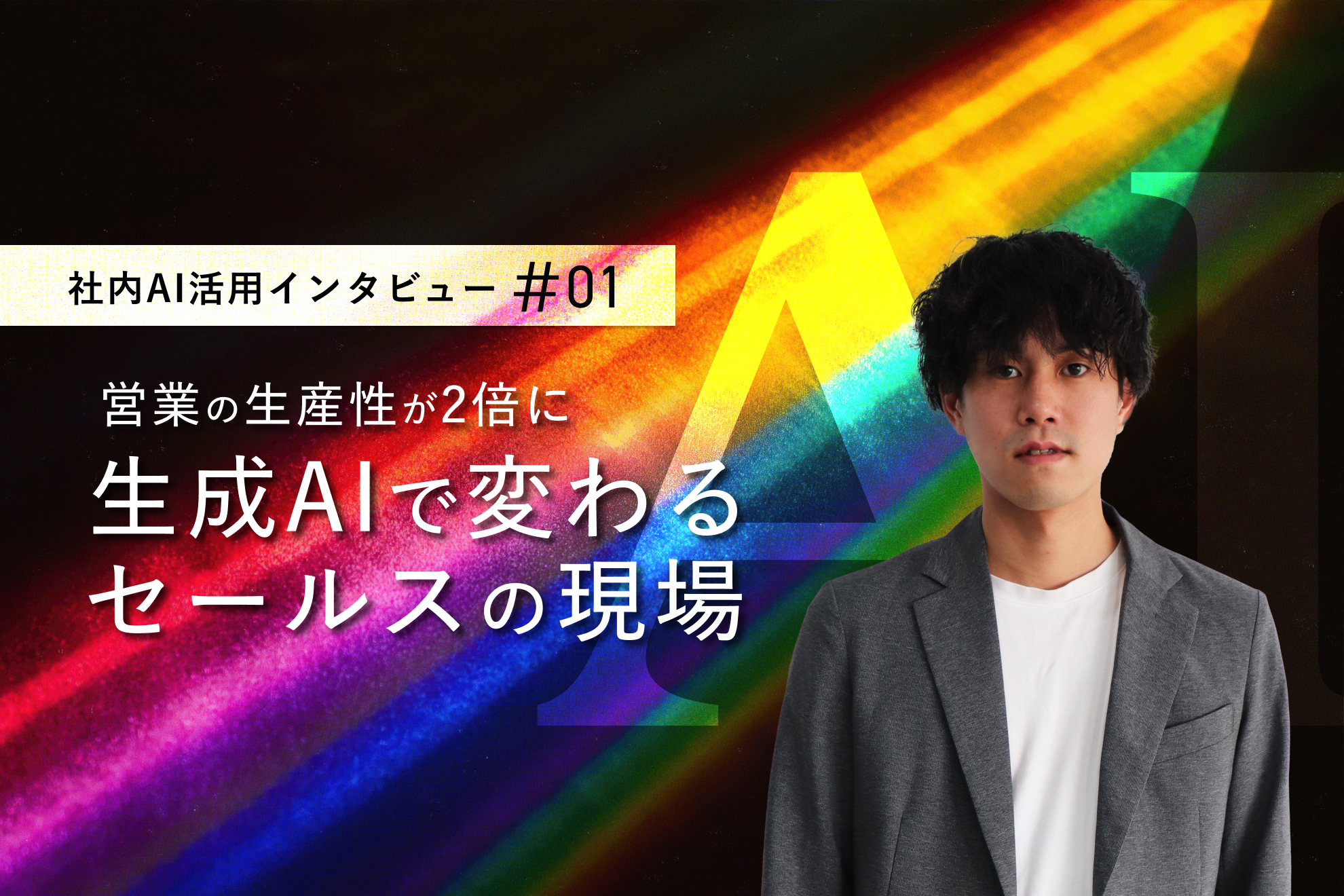 AIイネーブルメント事業を推進する長坂が、REHATCHセールスマネージャー松藤に聞く、営業現場でのAI活用最前線