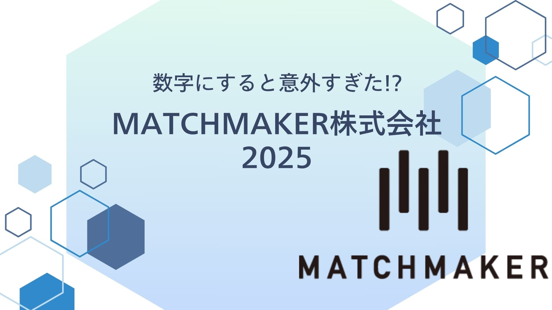 入社前に知ってほしい！数字から見えるMATCHMAKER株式会社