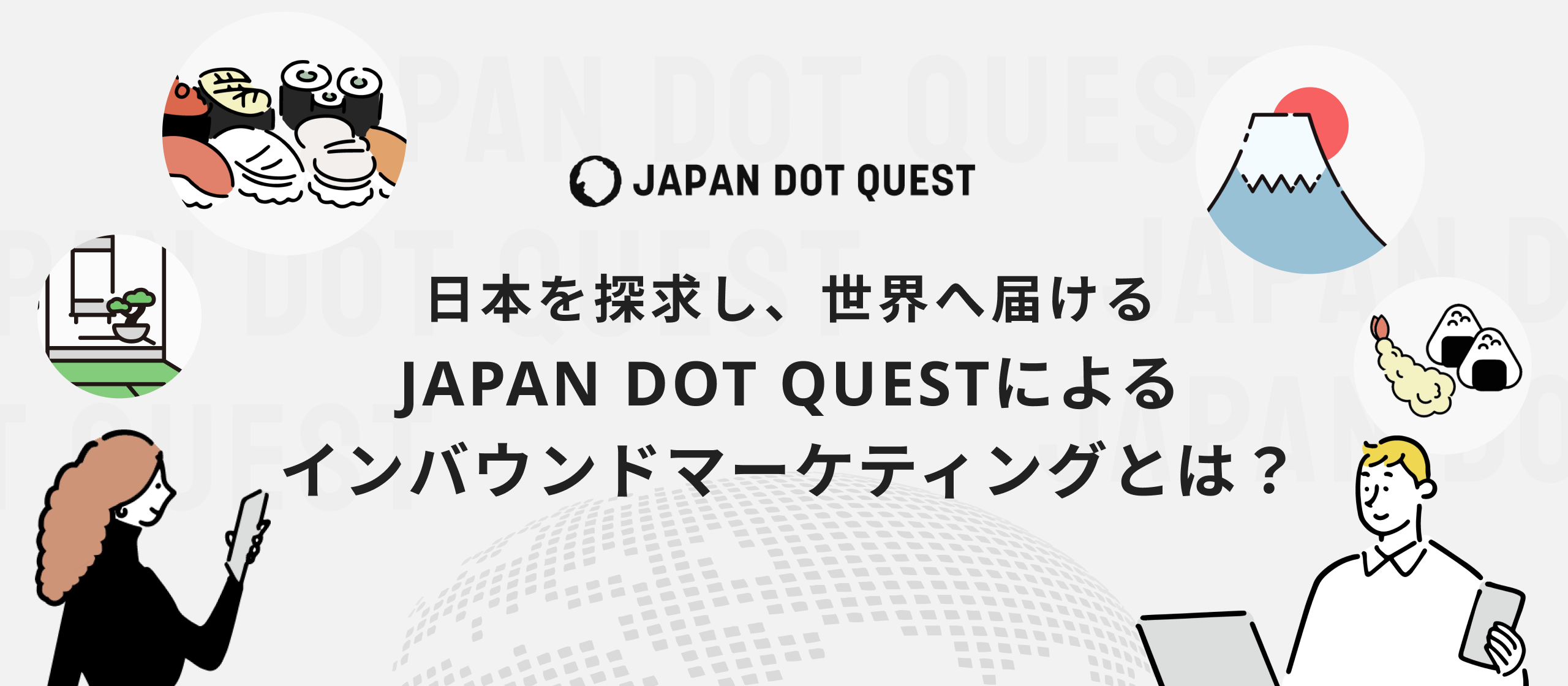 【サービス紹介】訪日観光の未来を握る！着実にヒットを生むインバウンドマーケティングで注目のスタートアップ。地方創生も視野に事業を展開中